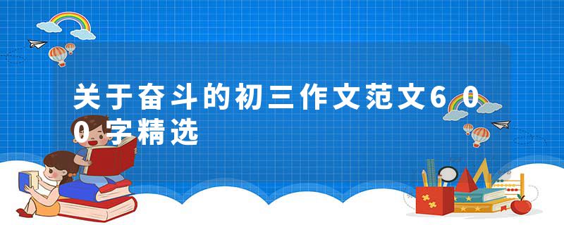 关于奋斗的初三作文范文600字精选