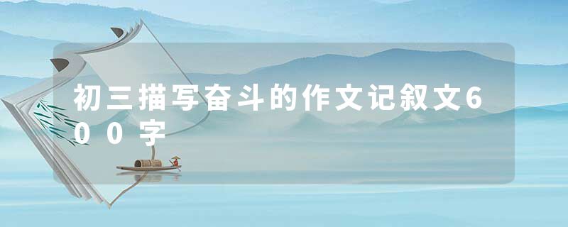 初三描写奋斗的作文记叙文600字
