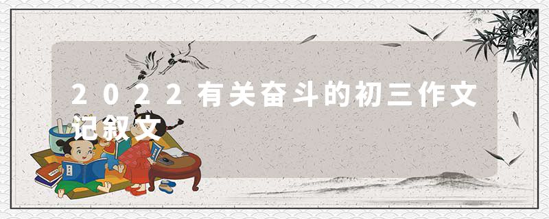 2022有关奋斗的初三作文记叙文