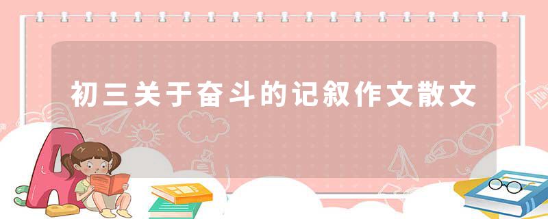 初三关于奋斗的记叙作文散文
