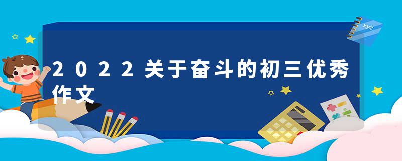 2022关于奋斗的初三优秀作文