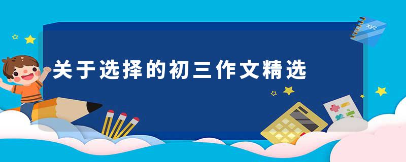 关于选择的初三作文精选
