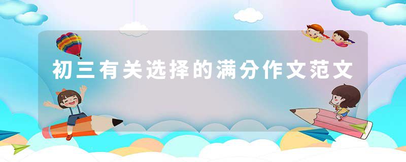 初三有关选择的满分作文范文