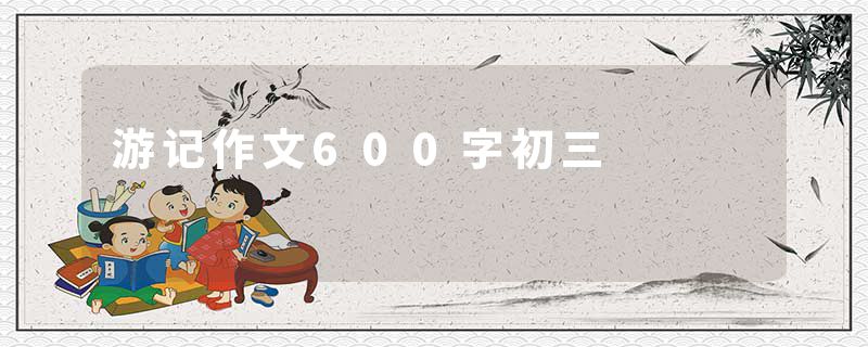 游记作文600字初三