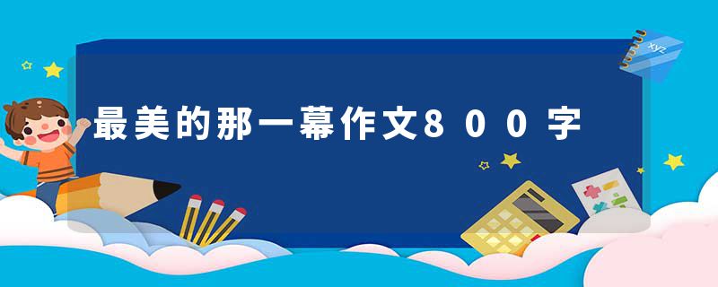 最美的那一幕作文800字