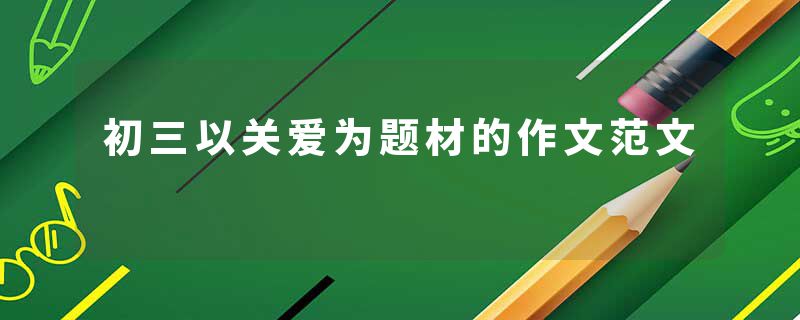 初三以关爱为题材的作文范文