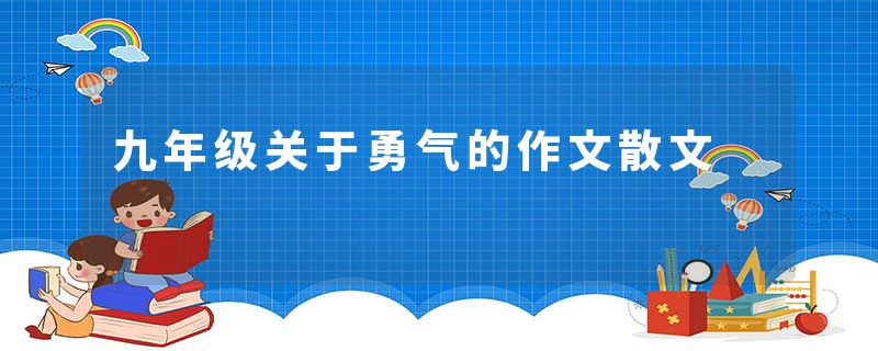 九年级关于勇气的作文散文