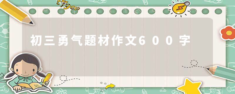 初三勇气题材作文600字