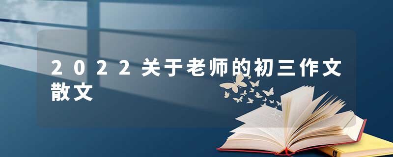 2022关于老师的初三作文散文