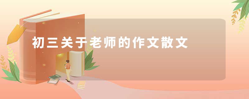 初三关于老师的作文散文