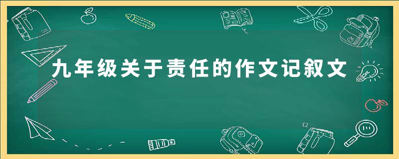 九年级关于责任的作文记叙文