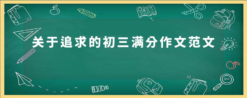 关于追求的初三满分作文范文