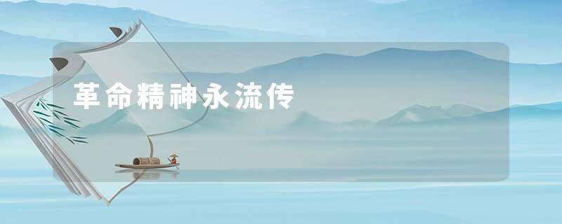 革命精神永流传