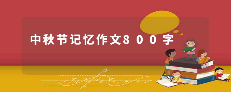 中秋节记忆作文800字