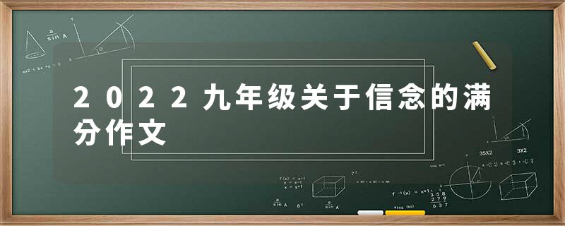 2022九年级关于信念的满分作文