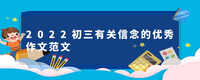 2022初三有关信念的优秀作文范文