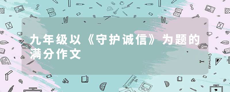 九年级以《守护诚信》为题的满分作文