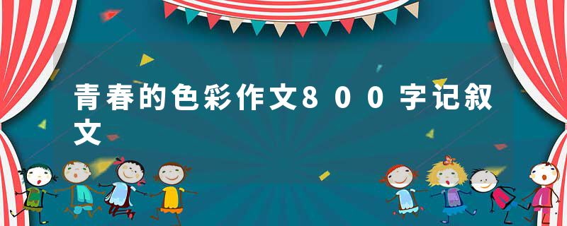 青春的色彩作文800字记叙文
