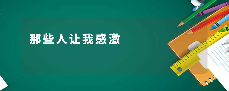 那些人让我感激