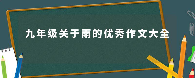 九年级关于雨的优秀作文大全