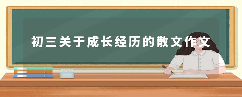 初三关于成长经历的散文作文