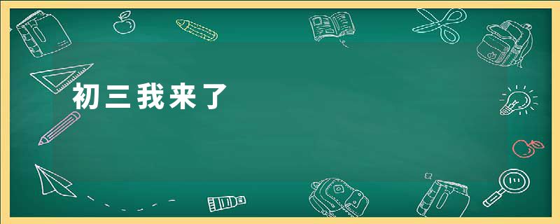 初三我来了