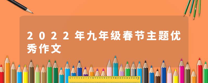 2022年九年级春节主题优秀作文