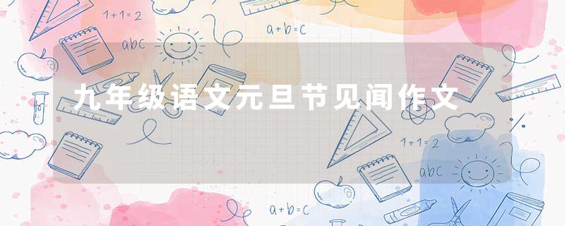 九年级语文元旦节见闻作文