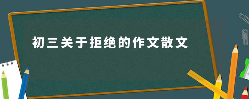 初三关于拒绝的作文散文