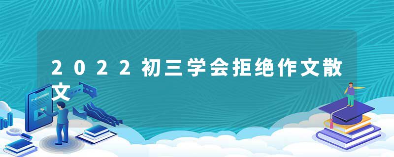 2022初三学会拒绝作文散文