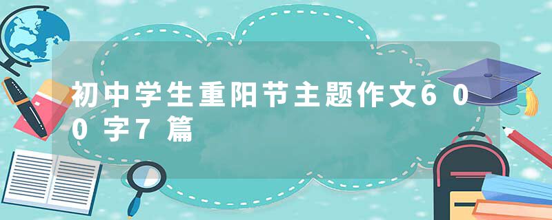 初中学生重阳节主题作文600字7篇