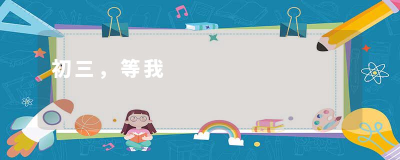 初三，等我