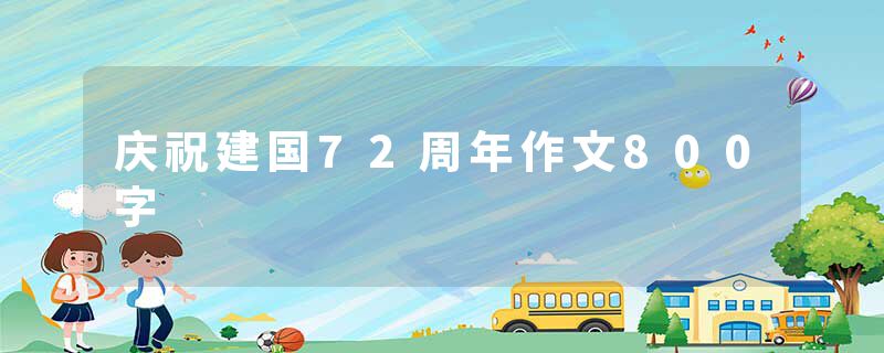庆祝建国72周年作文800字