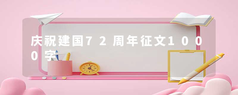 庆祝建国72周年征文1000字