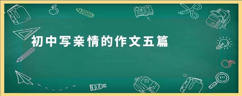 初中写亲情的作文五篇