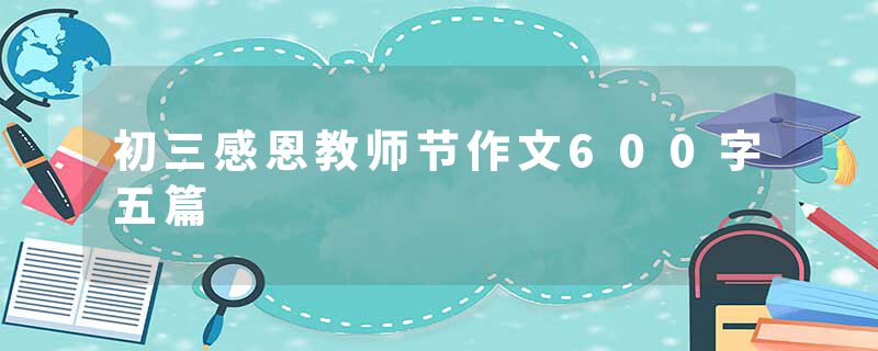 初三感恩教师节作文600字五篇