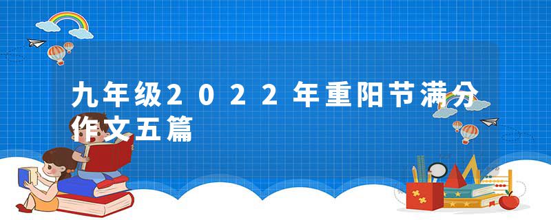 九年级2022年重阳节满分作文五篇