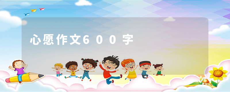 心愿作文600字