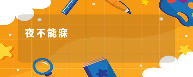 夜不能寐