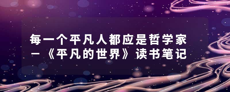 每一个平凡人都应是哲学家 －《平凡的世界》读书笔记