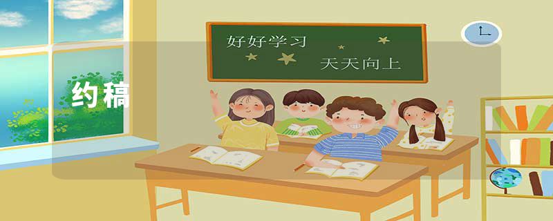 约稿