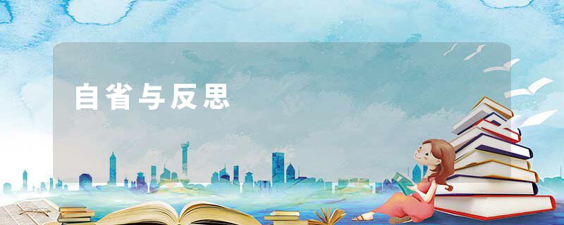 自省与反思