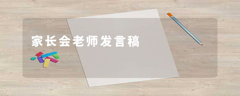 家长会老师发言稿