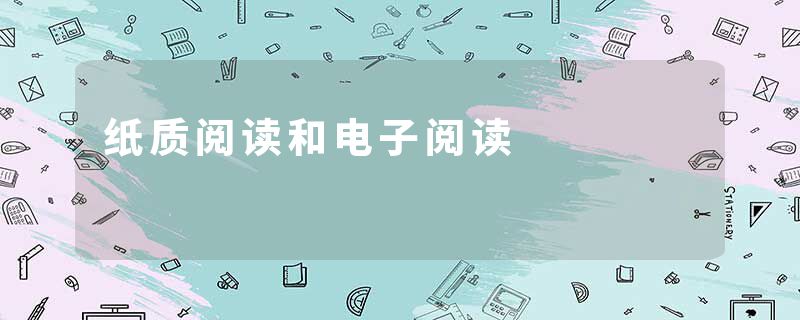 纸质阅读和电子阅读