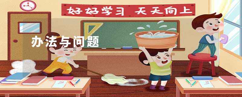 办法与问题