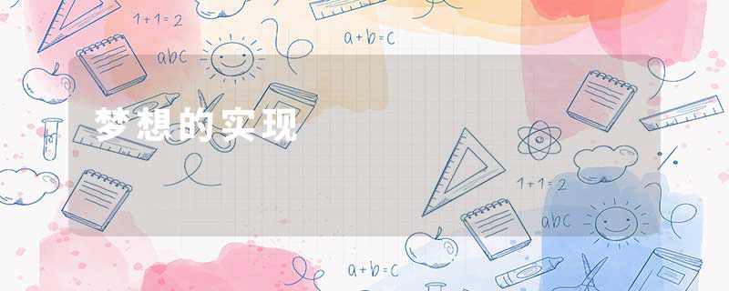 梦想的实现