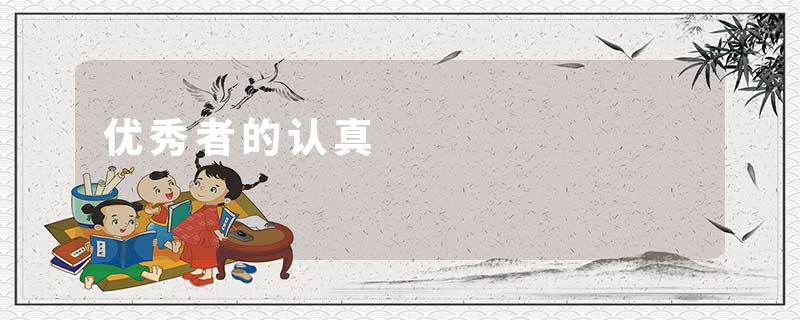 优秀者的认真