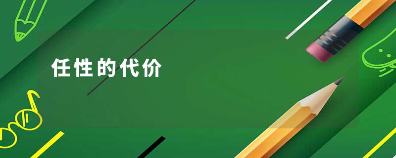 任性的代价