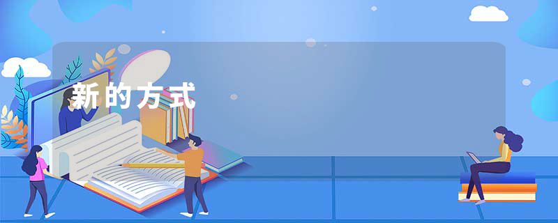 新的方式