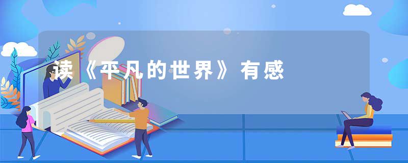 读《平凡的世界》有感
